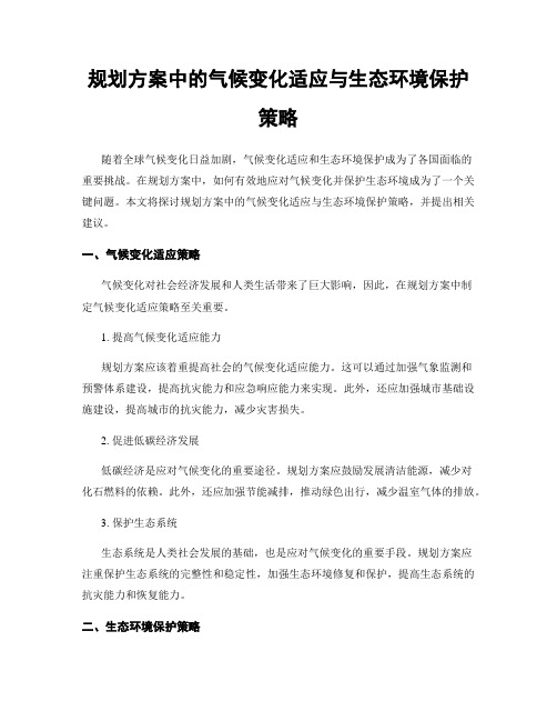 规划方案中的气候变化适应与生态环境保护策略