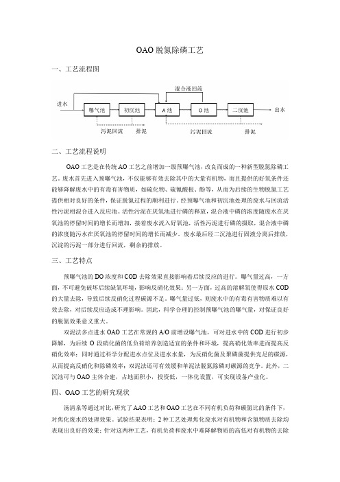 OAO脱氮除磷工艺