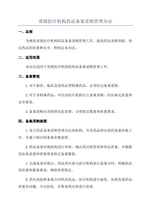 省级医疗机构药品备案采购管理办法