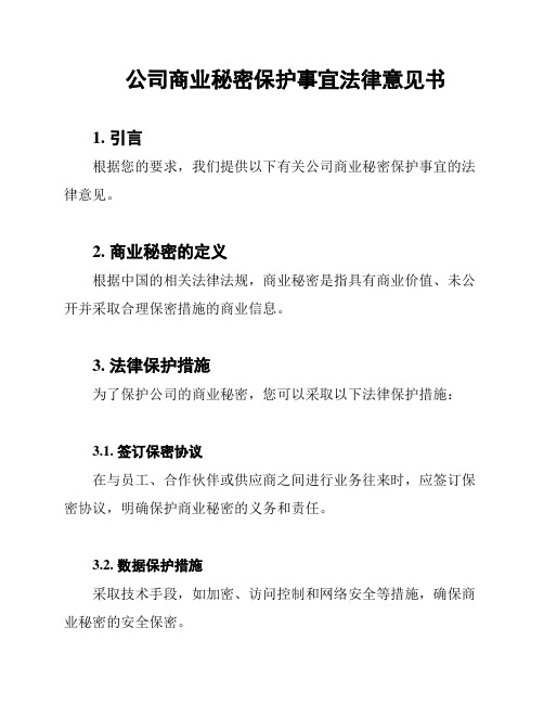 公司商业秘密保护事宜法律意见书