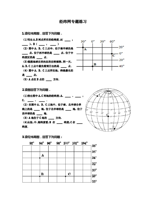 经纬网专题练习