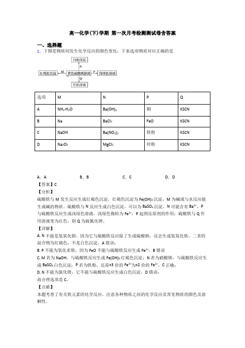 高一化学(下)学期 第一次月考检测测试卷含答案