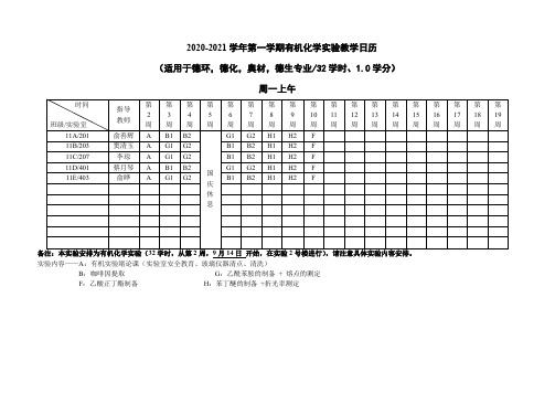 20202021学年第一学期有机化学实验教学日历