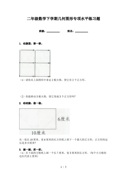 二年级数学下学期几何图形专项水平练习题