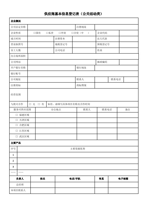 供应商基本信息登记表