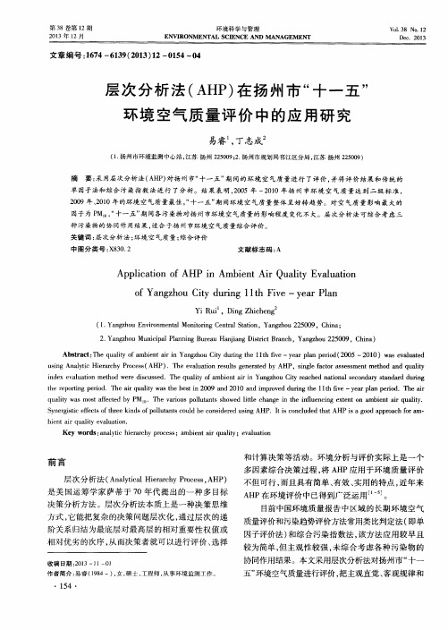 层次分析法(AHP)在扬州市“十一五”环境空气质量评价中的应用研究