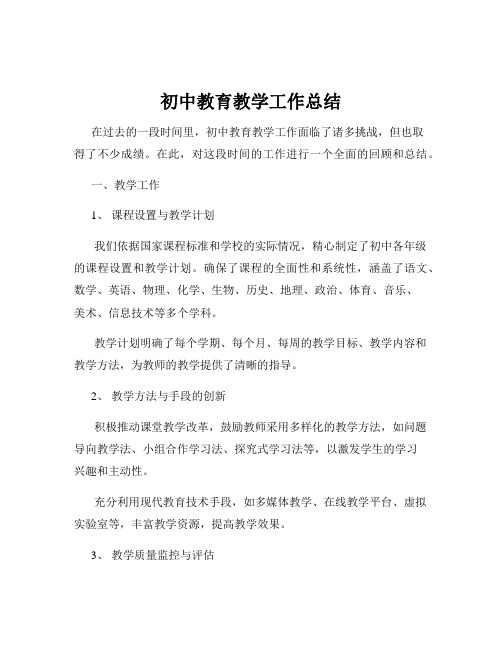 初中教育教学工作总结