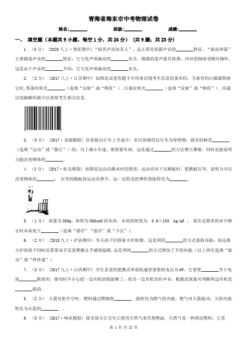 青海省海东市中考物理试卷