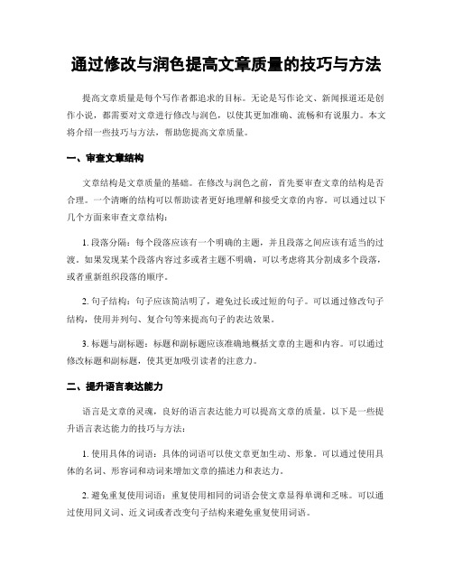 通过修改与润色提高文章质量的技巧与方法