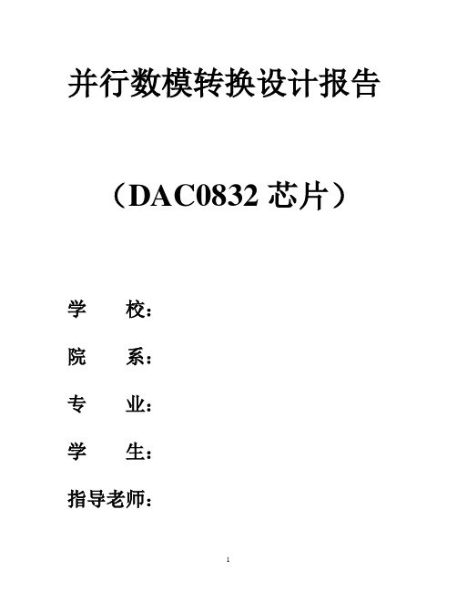 并行数模转换设计报告(DAC0832芯片)DA设计报告