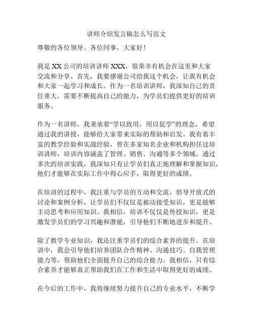 讲师介绍发言稿怎么写范文