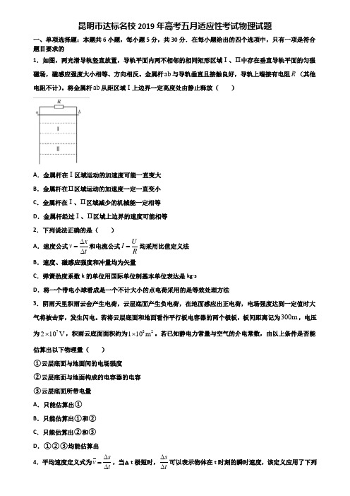 昆明市达标名校2019年高考五月适应性考试物理试题含解析