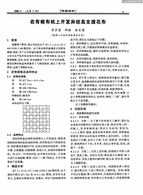 在有梭布机上开发异经高支提花布