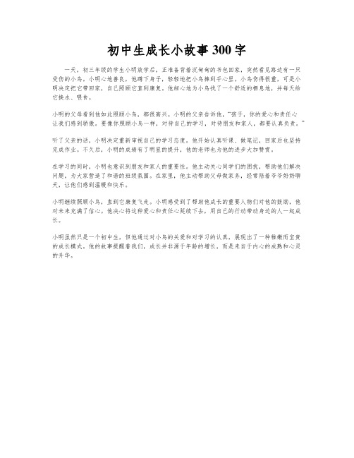 初中生成长小故事300字