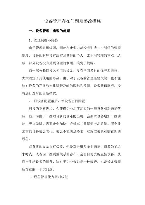 设备管理存在问题及整改措施