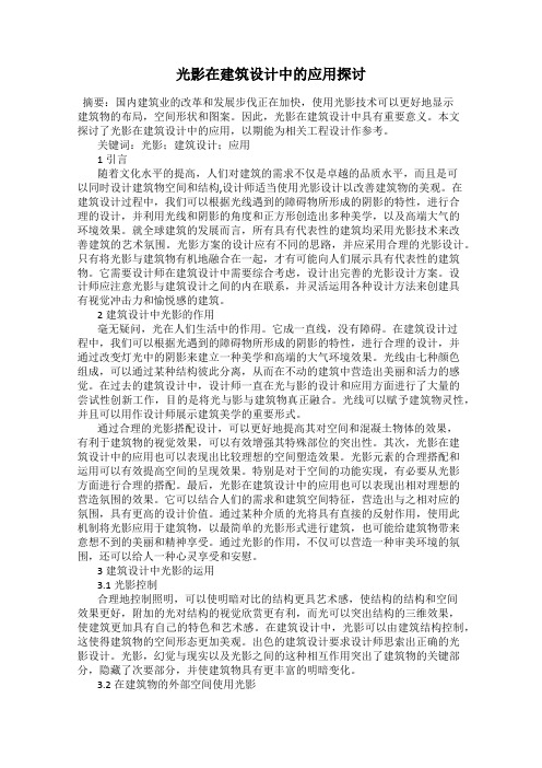 光影在建筑设计中的应用探讨