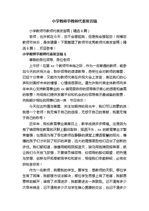 小学教师节教师代表发言稿