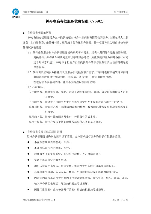 神舟有偿服务收费标准(V0602)