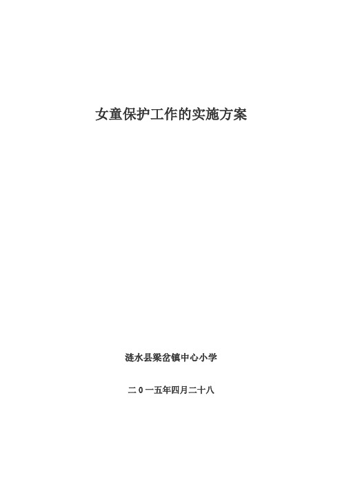 梁岔中心小学关于女童保护工作的实施方案