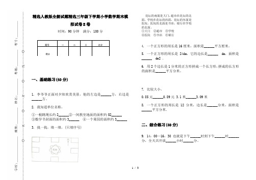 精选人教版全能试题精选三年级下学期小学数学期末模拟试卷E卷