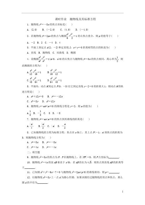 高中数学人教A版选修-课时作业--抛物线的标准方程含答案