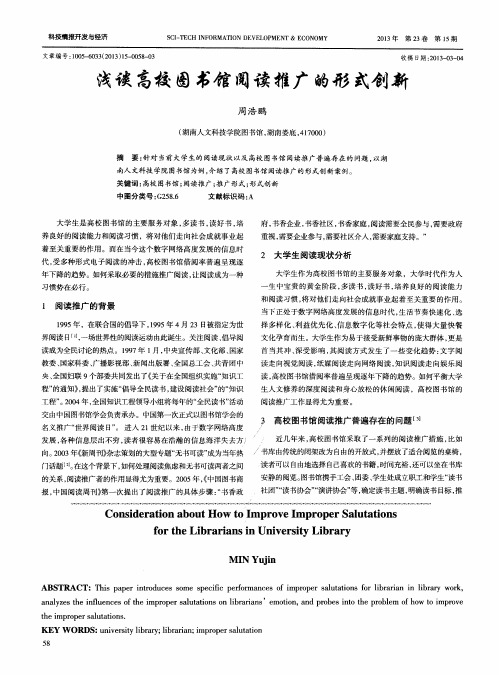 浅谈高校图书馆阅读推广的形式创新