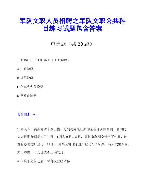 军队文职人员招聘之军队文职公共科目练习试题包含答案