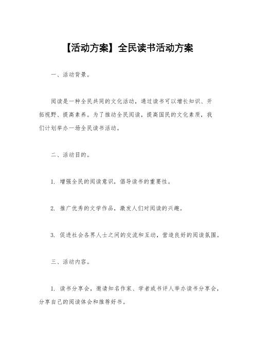 【活动方案】全民读书活动方案