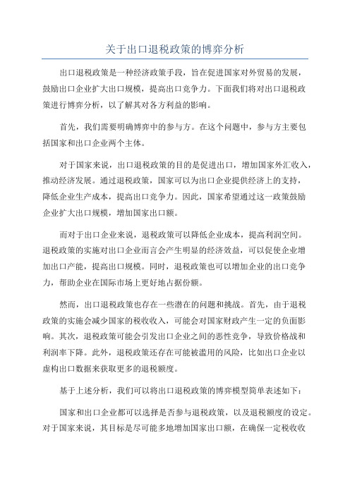 关于出口退税政策的博弈分析