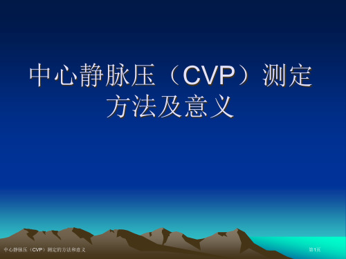 中心静脉压(CVP)测定的方法和意义专家讲座