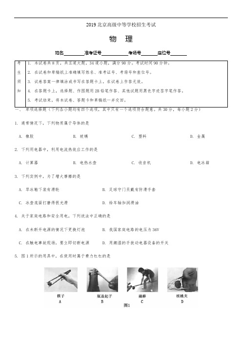 2019年北京中考物理真题试卷及答案