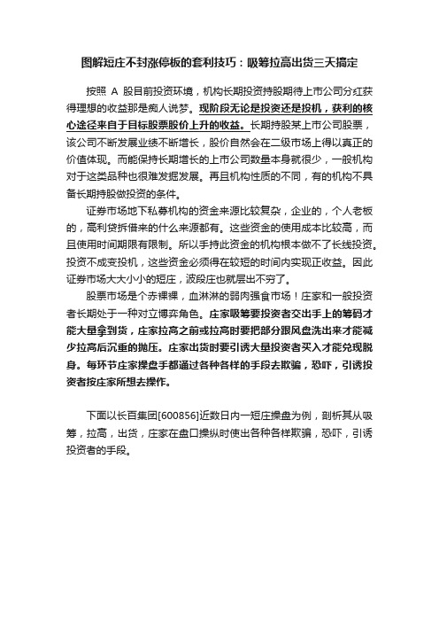 图解短庄不封涨停板的套利技巧：吸筹拉高出货三天搞定