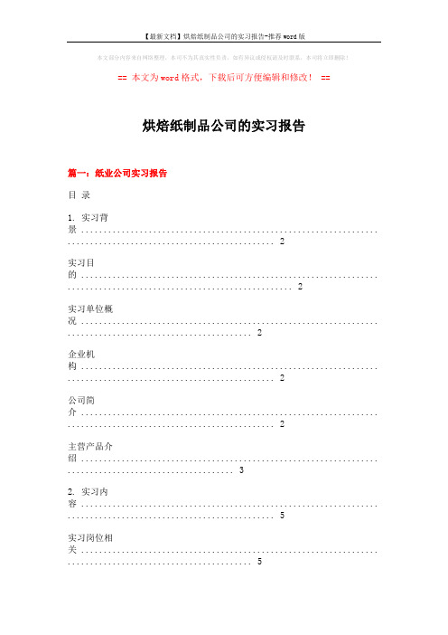 【最新文档】烘焙纸制品公司的实习报告-推荐word版 (13页)