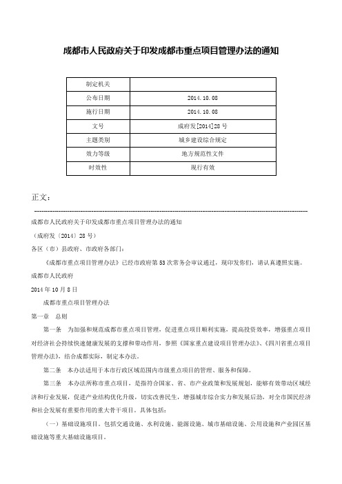 成都市人民政府关于印发成都市重点项目管理办法的通知-成府发[2014]28号