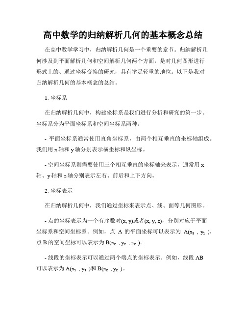 高中数学的归纳解析几何的基本概念总结