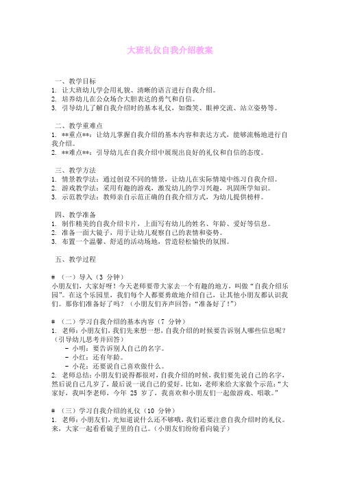 大班礼仪自我介绍教案