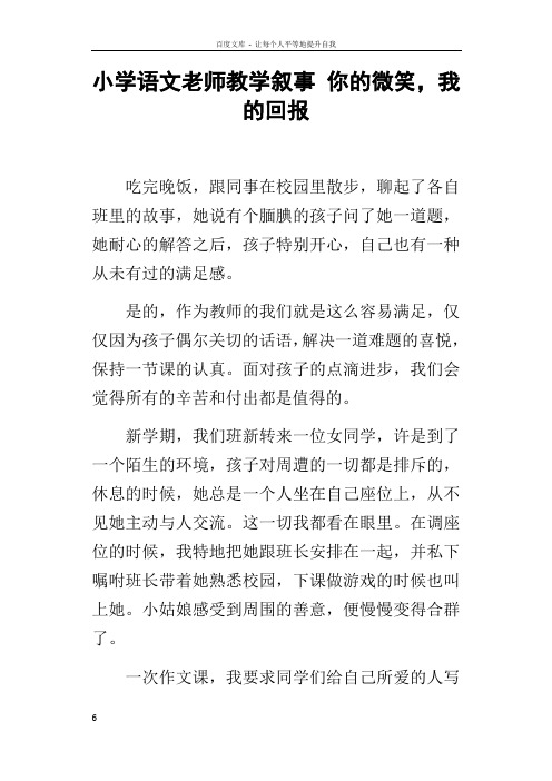 小学语文老师教学叙事你的微笑,我的回报