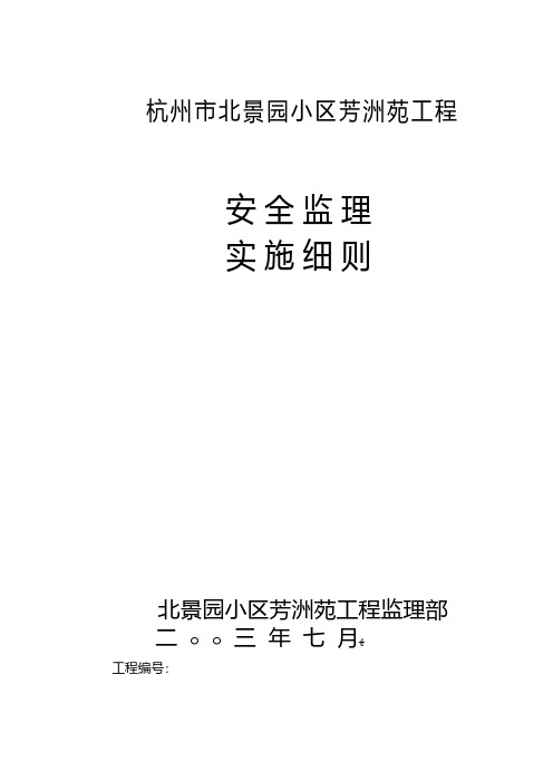 小区工程安全监理实施细则 2工程施工组织设计技术交底模板安全实施监理方案