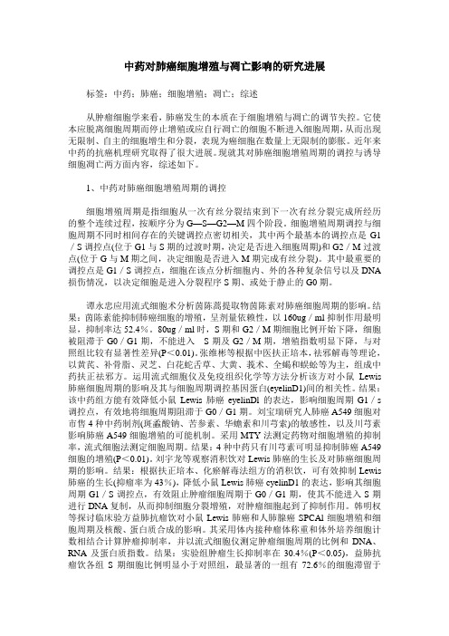 中药对肺癌细胞增殖与凋亡影响的研究进展