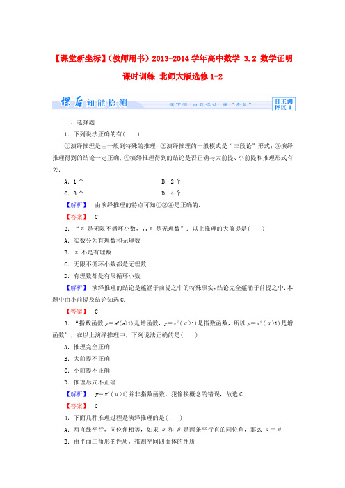 【课堂新坐标】(教师用书)高中数学 3.2 数学证明课时训练 北师大版选修1-2