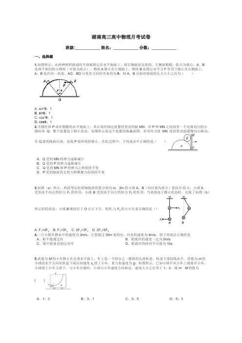 湖南高三高中物理月考试卷带答案解析
