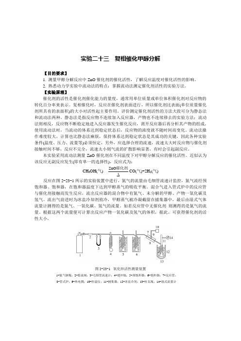 实验二十三 复相催化甲醇分解