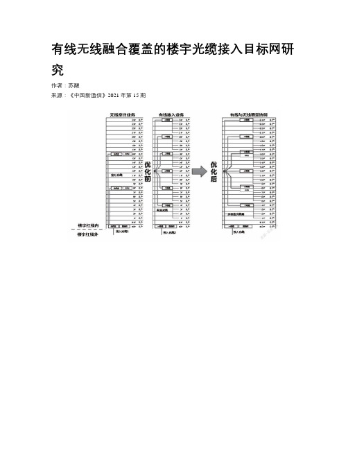 有线无线融合覆盖的楼宇光缆接入目标网研究  