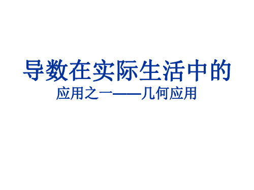 高二数学导数在实际生活中的应用2-P