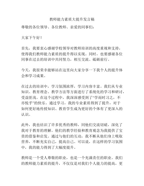 教师能力素质大提升发言稿