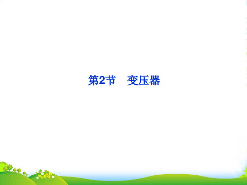 鲁科选修32物理课件：4.2 变压器 (共46张PPT)