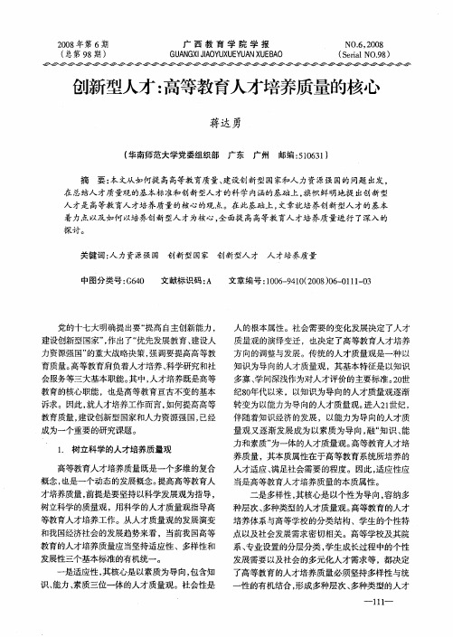 创新型人才：高等教育人才培养质量的核心