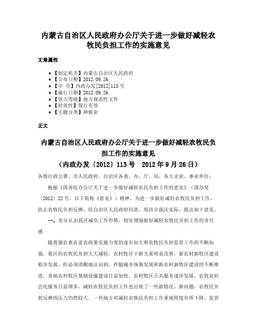 内蒙古自治区人民政府办公厅关于进一步做好减轻农牧民负担工作的实施意见