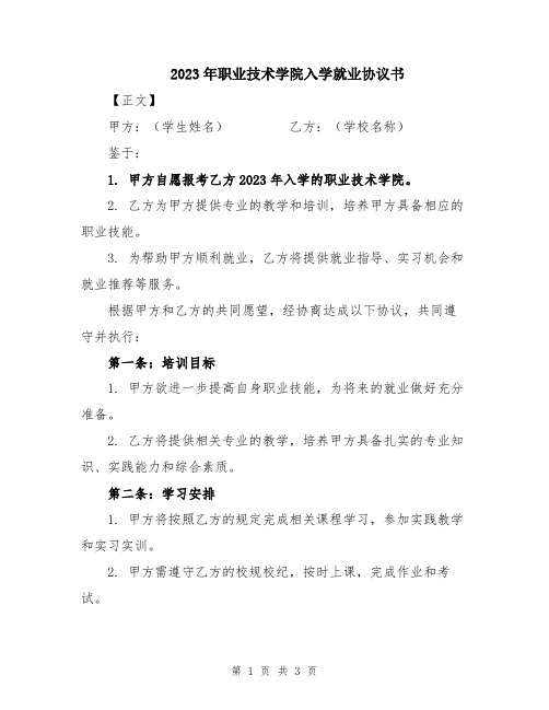 2023年职业技术学院入学就业协议书