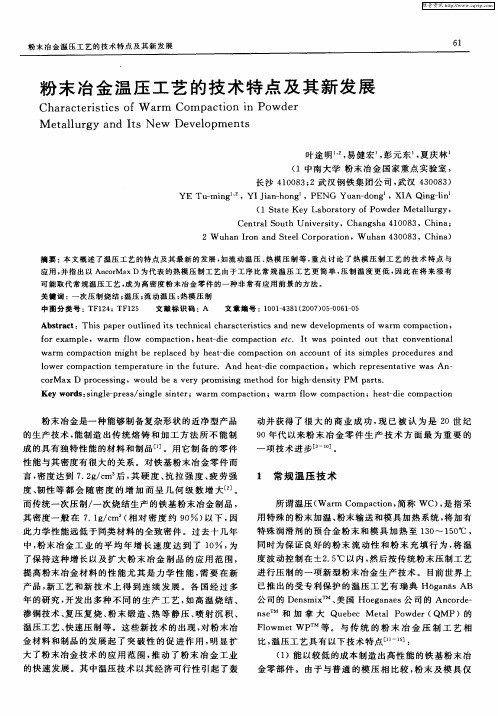 粉末冶金温压工艺的技术特点及其新发展